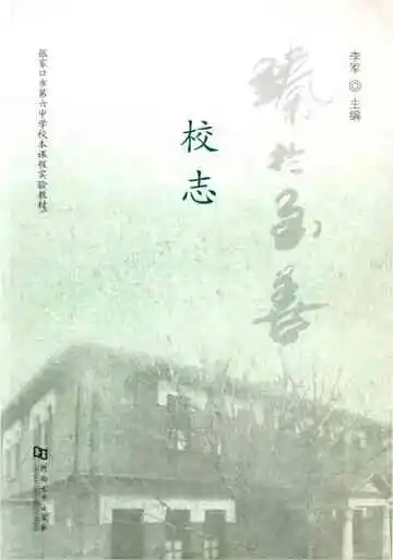 臻于至善校志