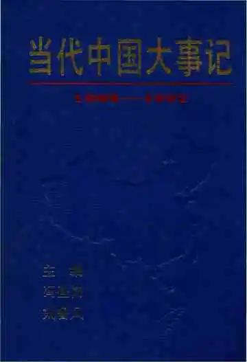 当代中国大事记