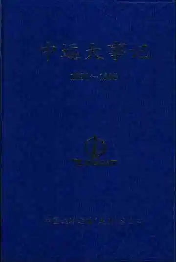 中远大事记 1950-1995