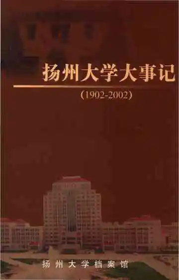 扬州大学大事记