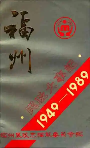 福州民政大事记