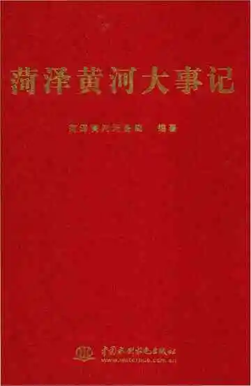 菏泽黄河大事记
