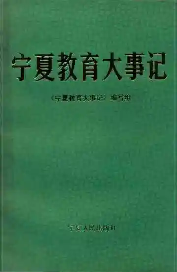 宁夏教育大事记