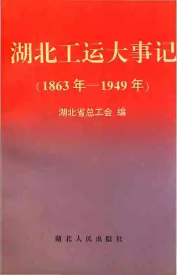 湖北工运大事记1863-1949