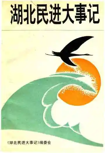 湖北民进大事记