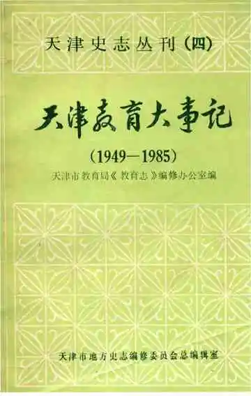 天津教育大事记1949-1985