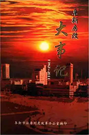 阜新房改大事记 1987-2000