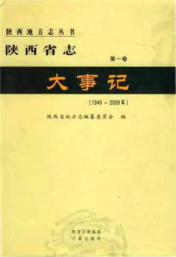 陕西省志大事记