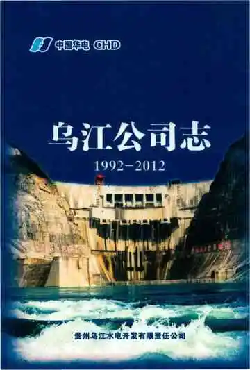 中国华电乌江公司志