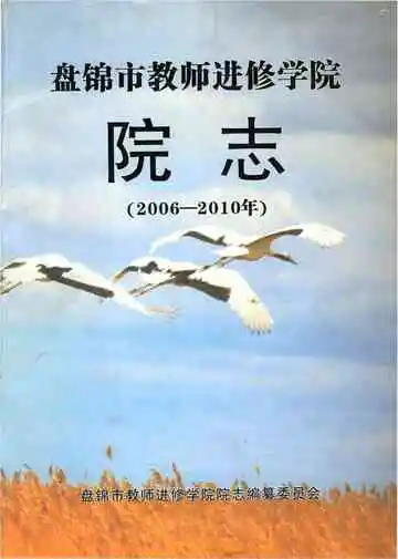 盘锦市教师进修学院院志 2006-2010