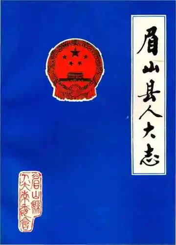 眉山县人大志