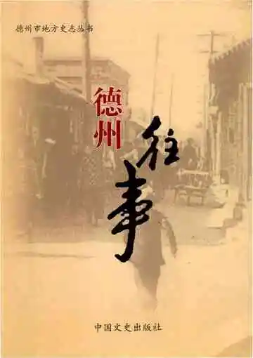 德州市地方志丛书.德州往事