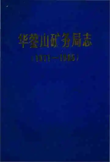 华蓥山矿务局志