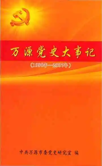 万源市大事记