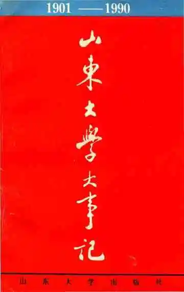 山东大学大事记