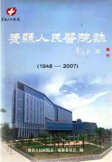 费县人民医院志1948-2007