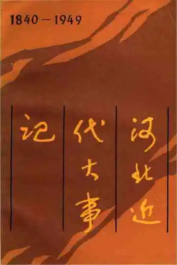 河北近代大事记