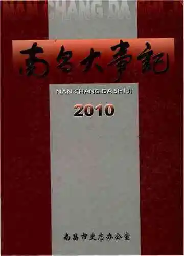 南昌大事记2010