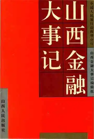 山西金融大事记