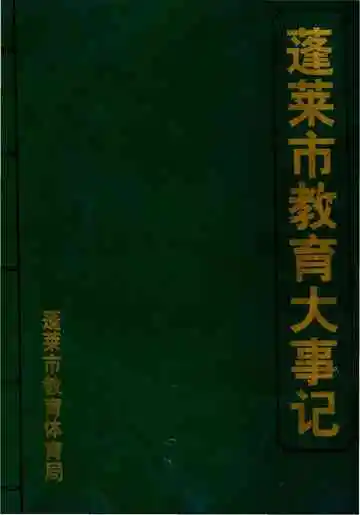 蓬莱市教育大事记