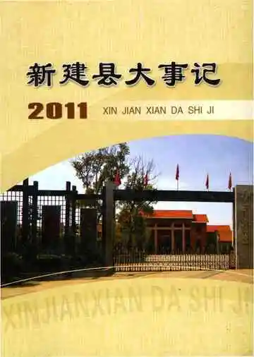 新建县大事记2011
