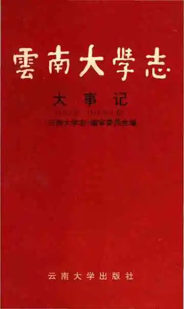 云南大学志大事记 1915-1949