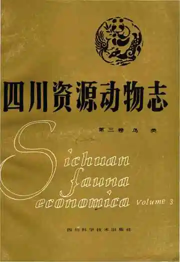 四川资源动物志  第三卷 鸟类