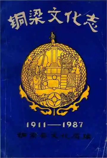 铜梁文化志 1911-1987