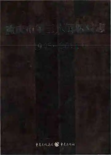 重庆市第三人民医院志 1945-2011
