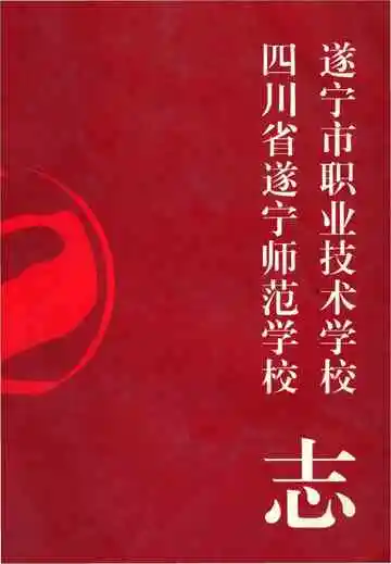 遂宁市职业技术学校四川省遂宁师范学校志