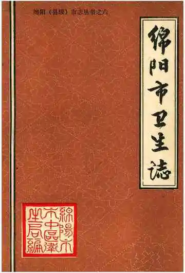 绵阳市卫生志