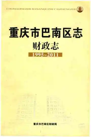 重庆市巴南区志财政志 1995-2011
