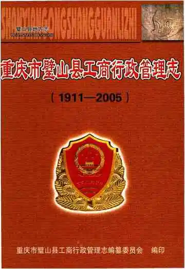 重庆市璧山县工商行政管理志 1911-2005