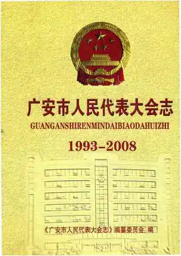 广安市人民代表大会志