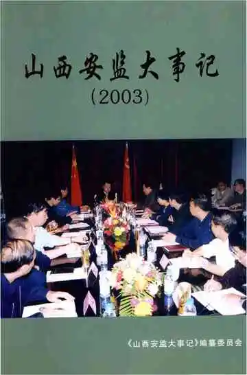 山西安监大事记2003