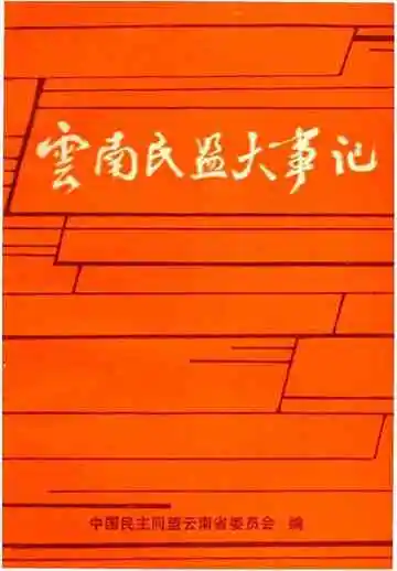 云南民盟大事记