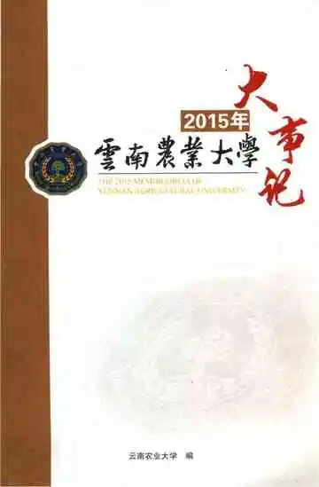 2015年云南农业大学大事记