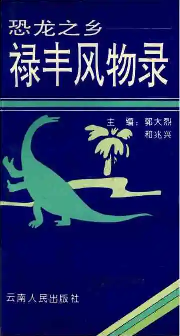 禄丰风物录