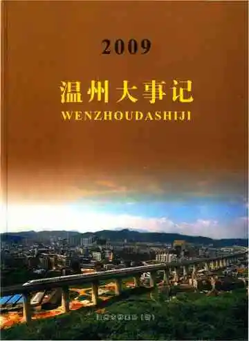温州大事记2009