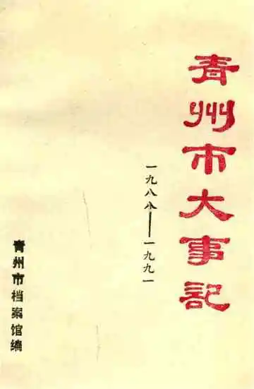 青州市大事记