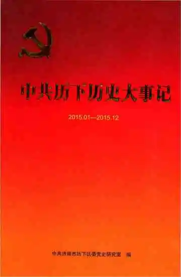 中共历下历史大事记 2015.1---2015.12