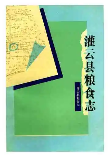 灌云县粮食志