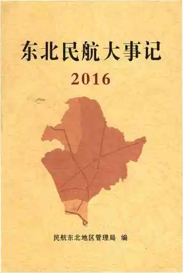 东北民航大事记 2016
