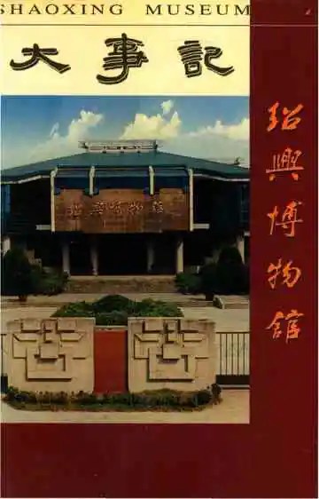 绍兴博物馆大事记