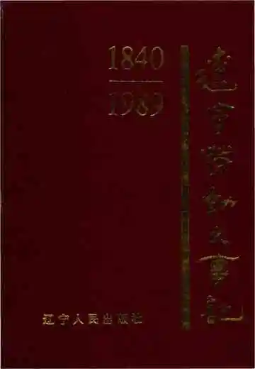 辽宁劳动大事记 1840-1989