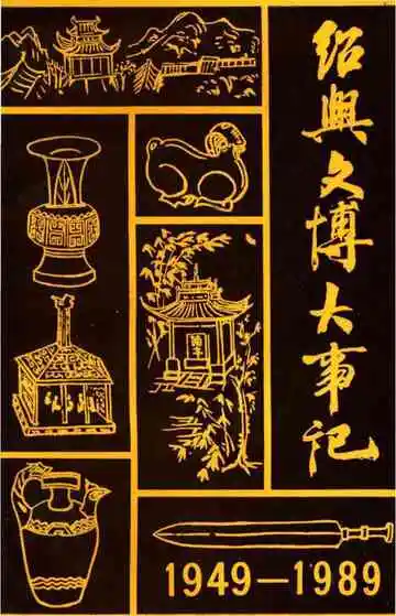 绍兴文博大事记1949-1989