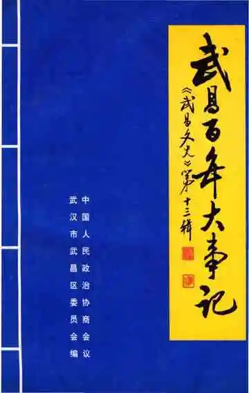 武昌百年大事记