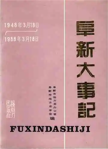阜新大事记