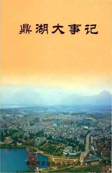 鼎湖大事记