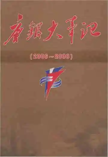 唐银大事记